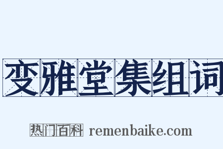 变雅堂集组词是什么意思的图片